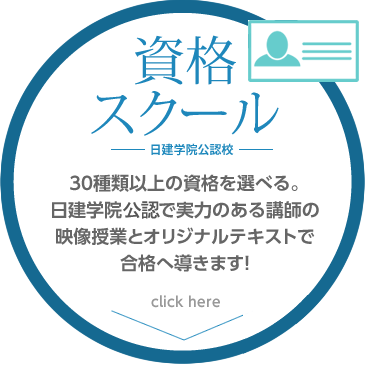 日建学院公認資格スクール