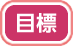 目標