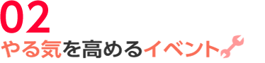 やる気を高めるイベント