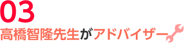 高橋智隆先生がアドバイザー